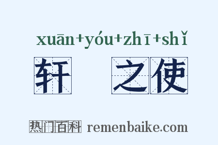 轩輶之使是什么意思的图片